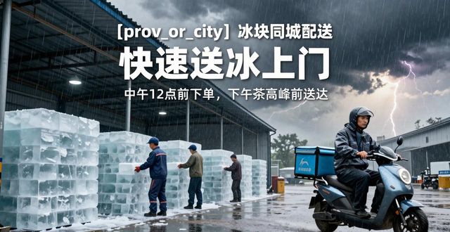 盐城冰块同城配送_冰块同城配送服务_冰块品质与配送时效